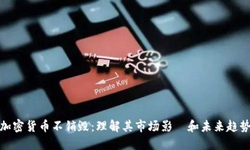 加密货币不销毁：理解其市场影響和未来趋势