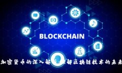 公链与加密货币的深入解