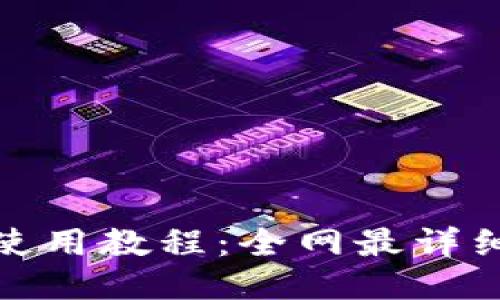 小狐钱包使用教程：全网最详细视频攻略