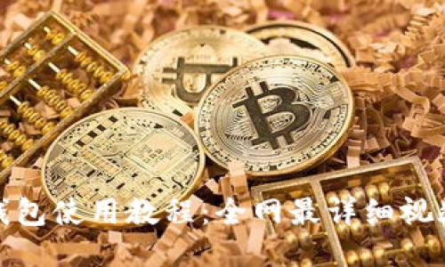小狐钱包使用教程：全网最详细视频攻略