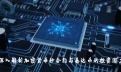 深入解析加密货币秒合约