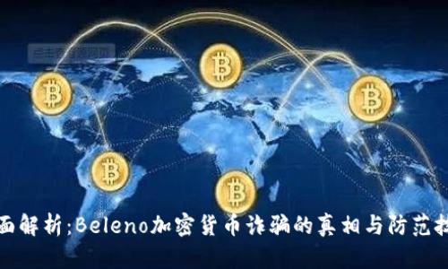 全面解析：Beleno加密货币诈骗的真相与防范技巧