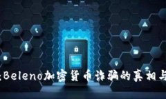 全面解析：Beleno加密货币