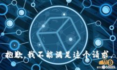 抱歉，我不能满足这个请