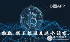 抱歉，我不能满足这个请