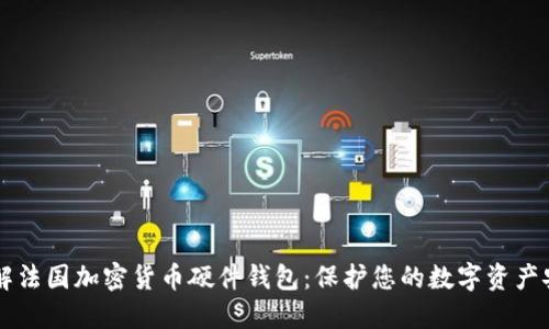 了解法国加密货币硬件钱包：保护您的数字资产安全
