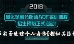 : 加密货币能否追踪个人身