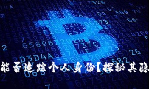 : 加密货币能否追踪个人身份？探秘其隐私与安全性