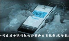 如何查看小狐钱包的余额
