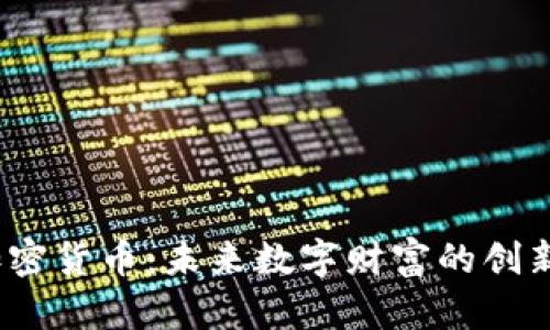 ICI加密货币：未来数字财富的创新之路