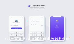ICI加密货币：未来数字财