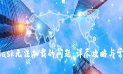 解决MetaMask无法加载的问题