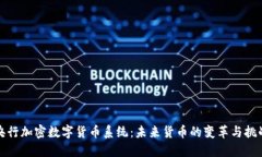 央行加密数字货币系统：