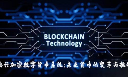 央行加密数字货币系统：未来货币的变革与挑战