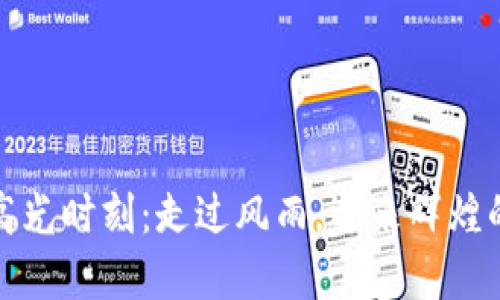 加密货币高光时刻：走过风雨，迎来辉煌的历史瞬间