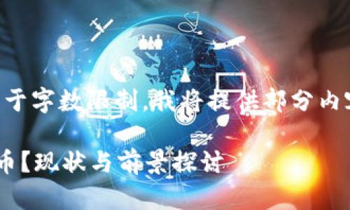 为您提供合适的内容，但由于字数限制，我将提供部分内容及框架，供您进一步扩展。

中国能否合法交易加密货币？现状与前景探讨
