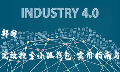 第一部分

如何高效搜索小狐钱包：实用指南与技巧