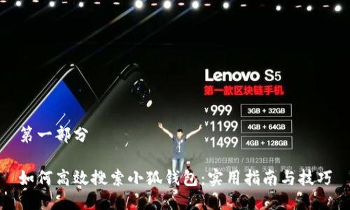 第一部分

如何高效搜索小狐钱包：实用指南与技巧