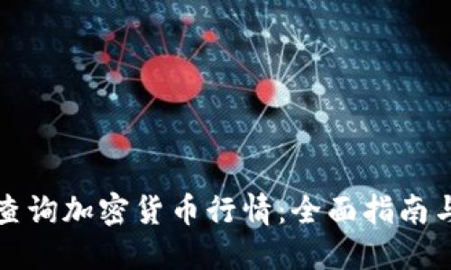 实时查询加密货币行情：全面指南与策略