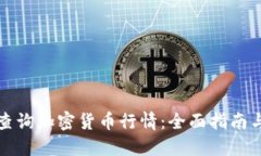实时查询加密货币行情：