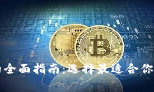 常用加密货币钱包的全面指南：选择最适合你的数字资产存储方案
