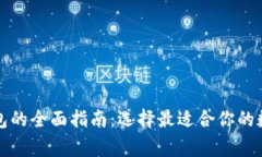 常用加密货币钱包的全面