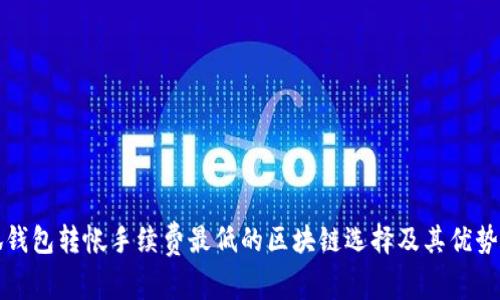 小狐钱包转帐手续费最低的区块链选择及其优势分析