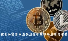 探索加密货币在供应链管