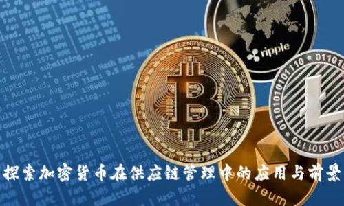 探索加密货币在供应链管理中的应用与前景