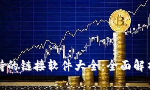 小狐钱包支持的链接软件大全：全面解析与使用指南