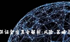 加密货币保证金交易全解