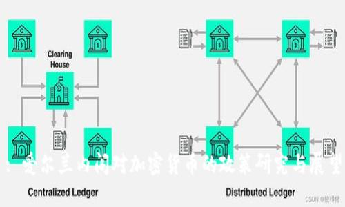 : 爱尔兰内阁对加密货币的政策研究与展望