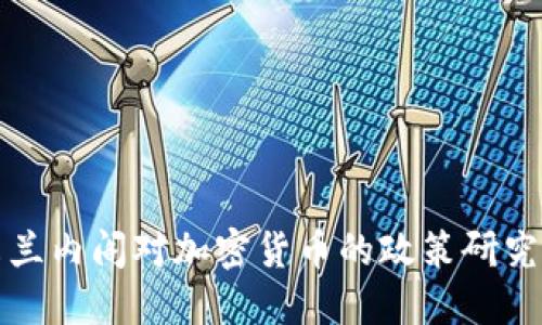 : 爱尔兰内阁对加密货币的政策研究与展望