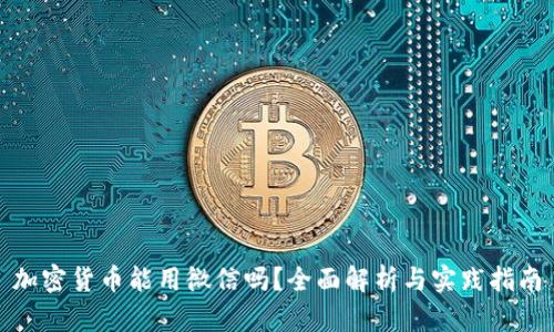 加密货币能用微信吗？全面解析与实践指南