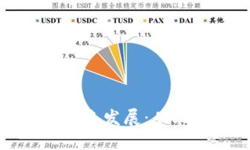 加密货币的起源与未来发展：从比特币到区块链技术