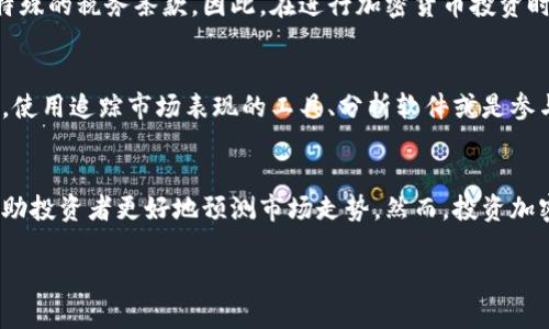 加密货币投资书籍推荐：新手入门与进阶指南/

加密货币, 投资书籍, 区块链, 数字货币/guanjianci

在近十年间，加密货币（Cryptocurrency）作为一种新兴的资产类别，已经吸引了全球越来越多的投资者。随着比特币（Bitcoin）、以太坊（Ethereum）、瑞波币（Ripple）等各种数字货币的不断涌现，许多人开始关注如何在这个波动性极大的市场中立足。因此，了解加密货币投资的相关知识至关重要，其中推荐几本优质的加密货币投资书籍尤为重要，这不仅能帮助新手快速入门，还能为有经验的投资者提供深刻的见解和分析。

本篇文章将介绍一些市场上广大用户热搜的加密货币投资书籍，并深入探讨它们的内容、适用人群、优缺点等。同时，还将针对加密货币投资的一些常见问题进行详细分析，助你更全面地理解这个热点领域。

推荐的加密货币投资书籍

以下是一些在加密货币投资领域备受推崇的书籍。这些书籍从不同的角度切入，加深读者对该领域的理解。

1.《精明的投资者：如何在不稳定市场中掌控投资》 - 本·格拉汉姆
这本书被称为投资者的“圣经”，尽管其主要关注点是在传统市场，但其中的投资理念和分析方法对于加密货币领域同样适用。书中强调了价值投资的重要性，以及如何在市场波动中寻找真正的投资机会。

2.《加密货币：数字黄金的崛起》 - 迈克尔·凯西
迈克尔·凯西作为著名的加密货币专家，此书深入剖析了比特币的起源及其作为一种投资工具的特性。书中不仅探讨了比特币的技术背景，还从经济学的角度分析了其对传统金融体系的冲击。

3.《区块链革命：如何改变我们生活、工作和相互关系》 - 唐·塔普斯科特、亚历克斯·塔普斯科特
这本书详细介绍了区块链技术的基础知识，适合对加密货币及其背后的技术感兴趣的读者。书中探讨了区块链在其他行业的潜力，读者通过深入理解区块链将更加全面地把握其在加密货币中的应用。

4.《财富的未来：加密货币、金融科技与经济转型》 - 里克·法拉尔
里克·法拉尔在书中讨论了加密货币如何改变我们传统的财富观念，以及银行和金融服务将如何适应这一变化。书中结合了大量市场数据与案例，给读者提供了深入的市场分析。

5.《加密货币投资从入门到精通》 - 威尔·巴特
这是一本专门为新手准备的实用指南，涵盖了加密货币的基础知识、如何搭建钱包、交易所的选择、投资策略等内容，非常适合刚刚接触加密货币的投资者。

6.《比特币标准：货币未来的比特币经济学》 - 萨夫·阿莫斯
该书是对比特币和全球货币体系的深度剖析，提供了一种全新的视角。萨夫通过对历史货币的分析，与比特币的特点相结合，使读者更好地理解比特币的独特价值和潜在影响。

加密货币投资常见问题分析

问题一：加密货币的投资风险有哪些？
加密货币市场是一个极具波动性的市场，高波动性意味着投资者可以在短时间内获得丰厚的收益，同时也可能面临巨大的损失。市场价格受多种因素影响，包括市场情绪、政策法规、技术发展等。此外，由于市场相对缺乏监管，投资者面临的骗局风险和安全风险也不容忽视。关于投资风险，了解自身的风险承受能力、分散投资、选择合适的交易平台等措施是至关重要的。

问题二：投资加密货币的最佳策略是什么？
投资加密货币并没有“一刀切”的策略，但多样化的投资策略常被推荐。常见的投资策略包括长期持有（HODL）、定期定额投资（DCA）和短期交易。长期持有适合那些相信区块链技术未来的投资者，而定期定额投资则适合风险厌恶者，短期交易则需要具备良好的市场分析能力和心理素质。

问题三：如何选择合适的加密货币？
在选购加密货币时，投资者应该关注项目的技术背景、团队资历、市场前景等。通过研究白皮书、参加社区讨论、查阅相关报道和技术分析，能够更全面地了解项目情况。此外，市场的流动性、交易量以及历史表现等均是选择投资标的的重要参考依据。

问题四：加密货币的税务处理问题如何？
不同国家和地区对加密货币的税务政策各不相同。在某些国家，资本利得税适用于加密货币交易，这意味着投资者需要为其盈利部分缴税。此外，部分国家还对加密货币的持有和使用施加了特殊的税务条款。因此，在进行加密货币投资时，了解并遵循相关税务法规至关重要，必要时也可寻求专业财务顾问的帮助。

问题五：如何有效管理加密货币投资组合？
管理加密货币投资组合需要关注投资的均衡性和流动性。根据自己的投资目标、风险偏好、市场变化适时调整投资组合是十分关键的。投资者可定期审核持有的各个资产，调整持仓比例。同时，使用追踪市场表现的工具、分析软件或是参与专业的投资群体可以帮助投资者更有效地做出决策。

问题六：未来加密货币的市场走势如何？
虽然短期内加密货币市场的走势充满不确定性，但从长期来看，随着区块链技术的不断发展和应用，加密货币可能会逐步进入主流市场。关注政策动态、技术创新以及用户需求的变化，能够帮助投资者更好地预测市场走势。然而，投资加密货币仍需保持谨慎，随时准备应对可能出现的市场变动。

通过这些书籍的学习与对提到问题的深入研究，投资者可以在加密货币投资领域中更为自信地进行决策。在这个快速变化的市场中，不断学习和适者生存将是成功的关键。