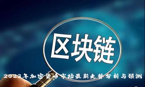 2023年加密货币市场最新走势分析与预测