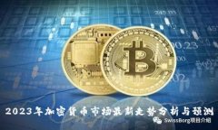 2023年加密货币市场最新走