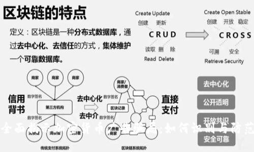 全面揭示加密货币广告骗局：如何识别与防范