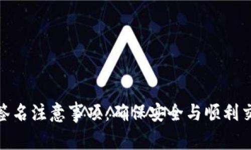 小狐钱包签名注意事项：确保安全与顺利交易的关键