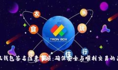 小狐钱包签名注意事项：