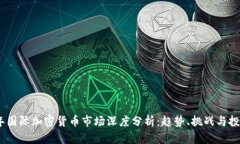 2023年国际加密货币市场深