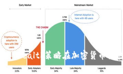 如何利用Digital Wealth策略在加密货币领域实现财富增值