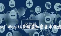 如何利用Digital Wealth策略在