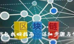 中本聪小狐钱包找回指南