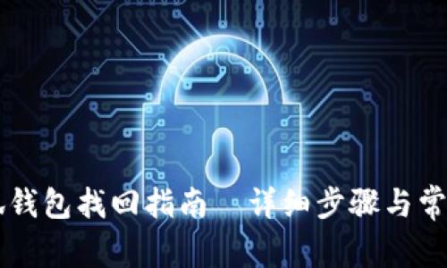 中本聪小狐钱包找回指南｜详细步骤与常见问题解析
