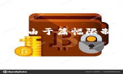 考虑到您的请求，以下是相关内容的设计，但由于篇幅限制，我将简要概述各部分的结构和主要内容。

:
如何恢复小狐钱包中的所有钱包？全面指南