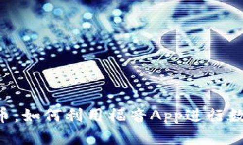 福音App与加密货币：如何利用福音App进行数字货币投资与管理