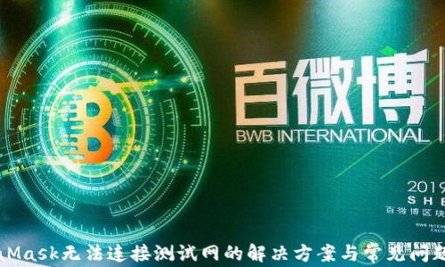 
MetaMask无法连接测试网的解决方案与常见问题解析