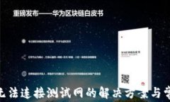 MetaMask无法连接测试网的解